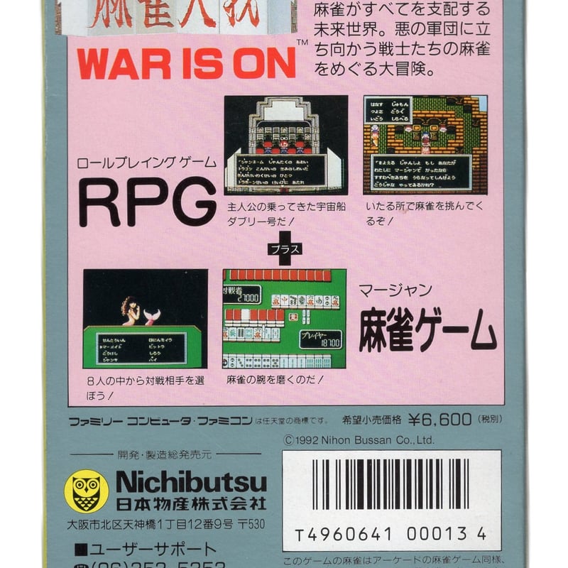 麻雀大戦□箱、説明書、ハガキ、ソフトのセット ファミコンソフト 興味深い