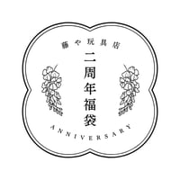 藤や玩具店二周年福袋