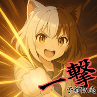 レトロゲームくじ「一撃」予約販売