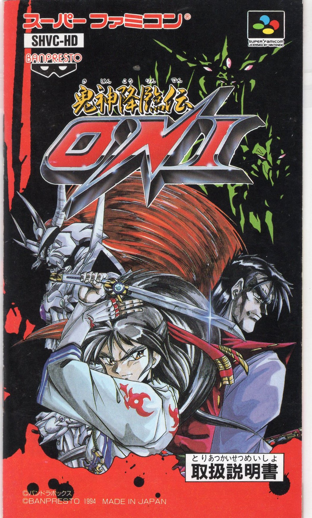 幕末降臨伝 oni スーパーファミコン 幕末降臨伝ONIの攻略サイト！