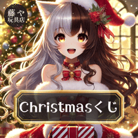 クリスマスくじ