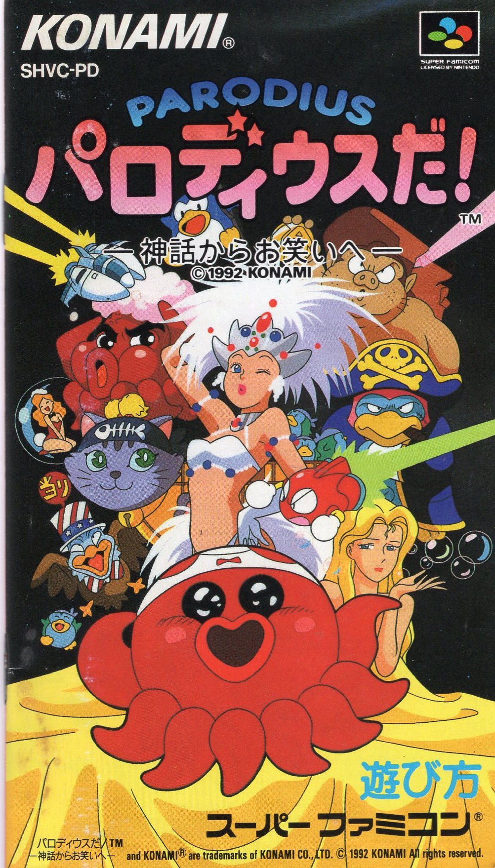 パロディウスだ！ 神話からお笑いへ スーパーファミコン 箱説明書等有 説明書】SFC パロディウスだ！神話からお笑いへ