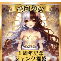 1周年記念ジャンク福袋