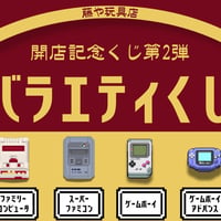 開店記念くじ第二弾 バラエティくじ