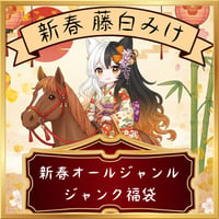 新春オールジャンルジャンク