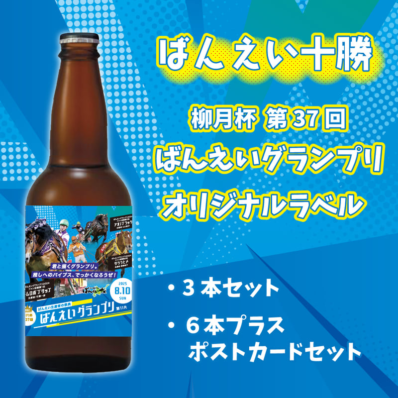 🏇ばんえいグランプリオリジナルラベルビール6本セット(ポストカード