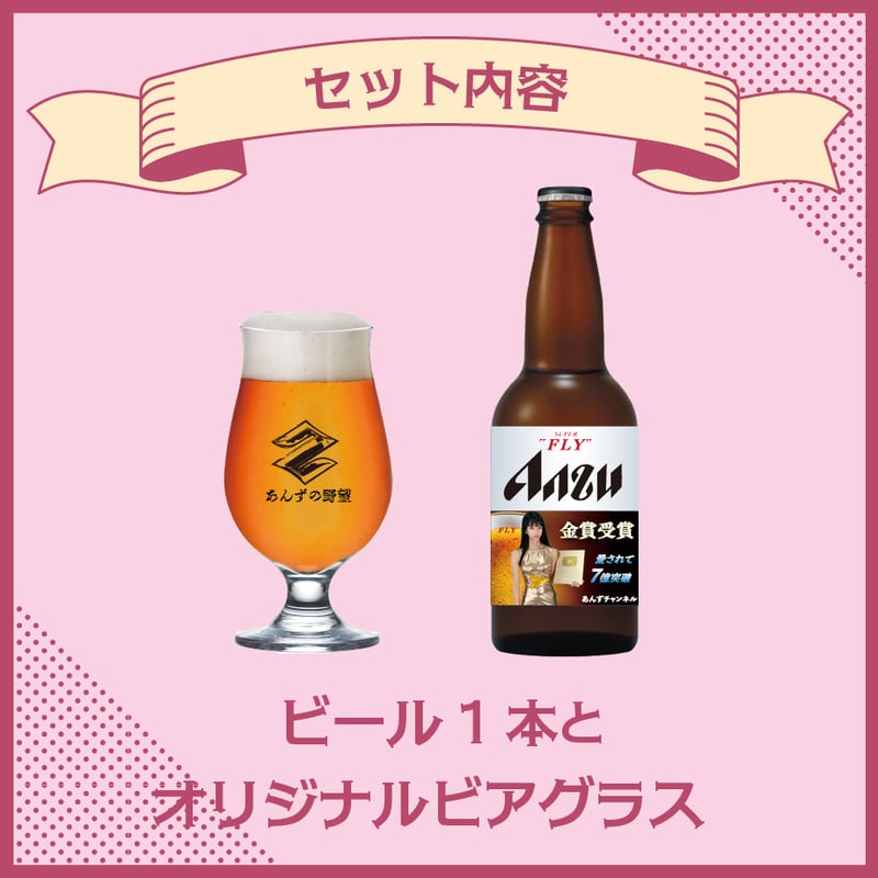 あんずチャンネル×クラフトビール【SUPER FRY ANZUビール】 | UTAGE STUDIO