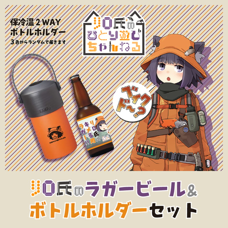 ﾘﾛ氏のキメる用ラガー!!3本＆ボトルホルダーセット | UTAGE STUDIO