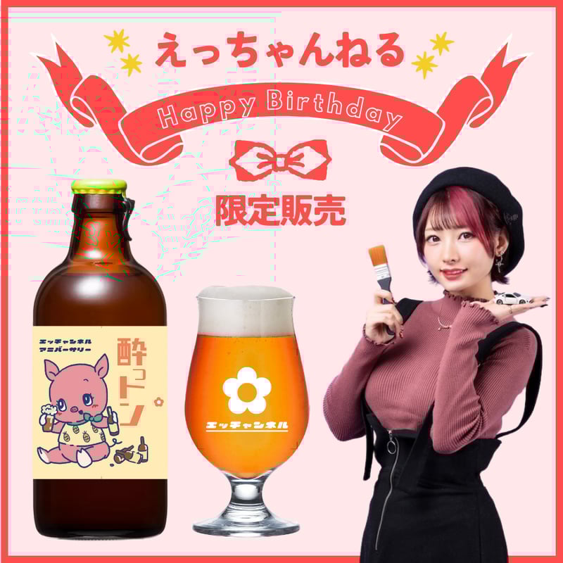 えっちゃんねる誕生日企画オリジナルクラフトビール3本＋ビアグラス