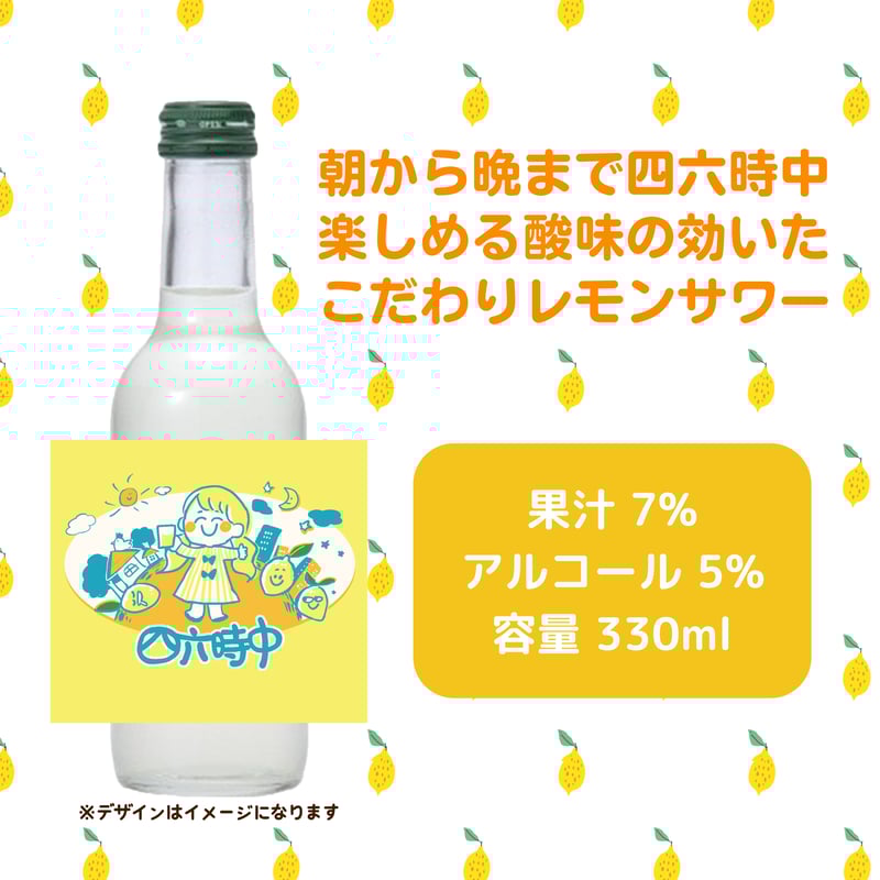 レモン　仕立て代 かとゆりプロデュースのオリジナルレモンサワー『四六時中』3本