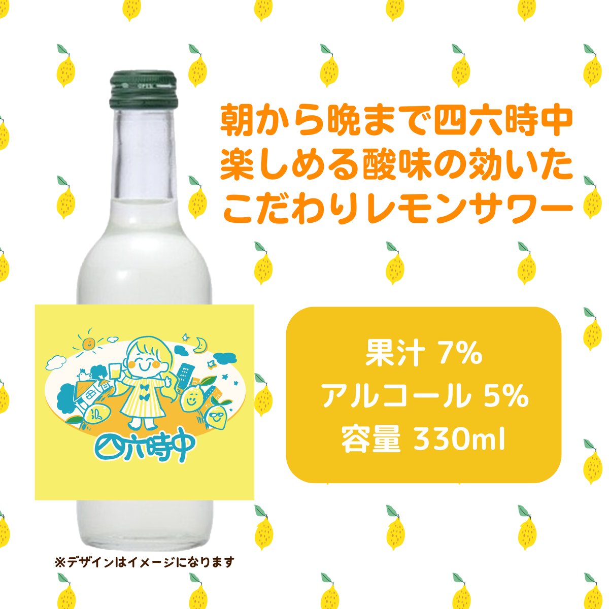かとゆりプロデュースのオリジナルレモンサワー『四六時中』3本＋