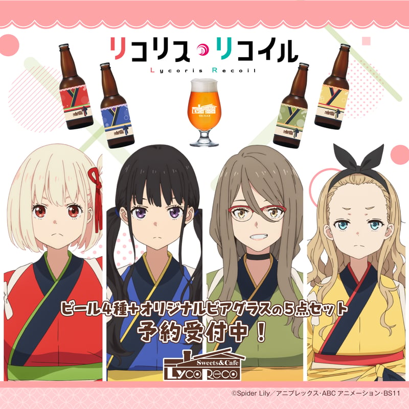 喫茶リコリコビール＋オリジナルビアグラスセット | UTAGE STUDIO