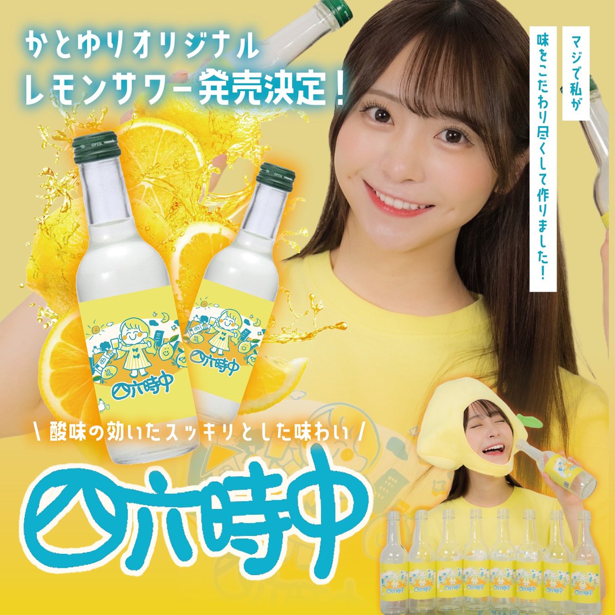 かとゆりプロデュースのオリジナルレモンサワー『四六時中』新発売