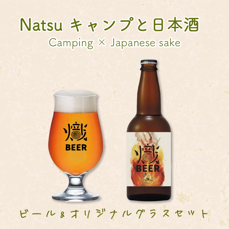 ⛺Natsu キャンプとビール🍺ビアグラスセット | UTAGE STUDIO