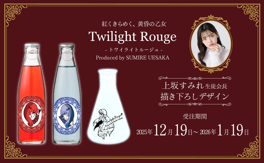 💫上坂すみれプロデュース！ハイボール【Twilight Rouge-トワイライト