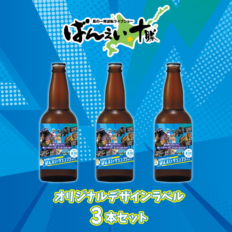 🏇ばんえいグランプリオリジナルラベルビール3本セット
