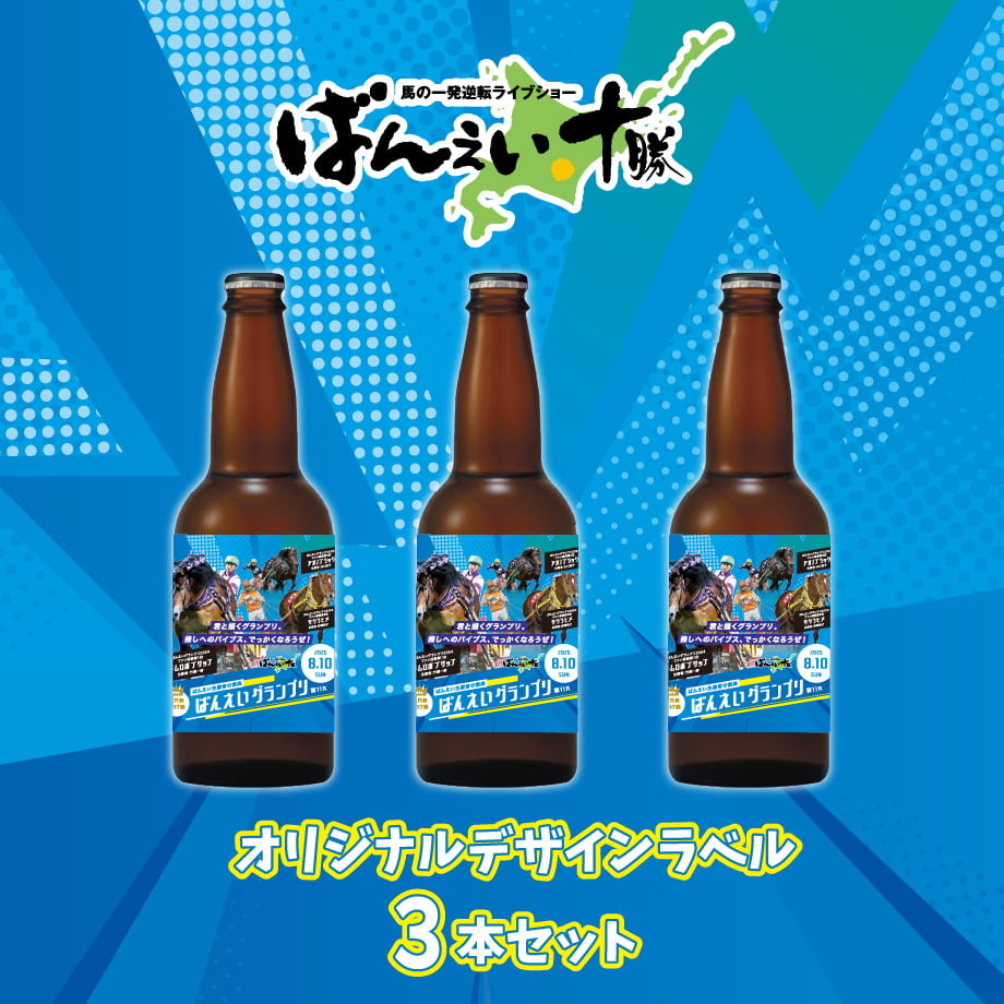 🏇ばんえいグランプリオリジナルラベルビール3本セット🍺 | UTAGE STUDIO