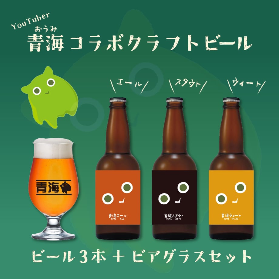 青海さんおすすめ】チャンネル開設4周年お祝い！青海ビール飲み比べ3