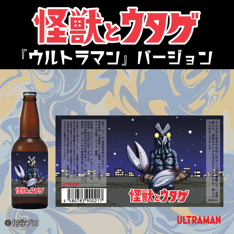 怪獣とウタゲ」ビール・グラスセット（ウルトラマンバージョン