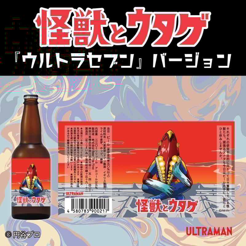 怪獣とウタゲ」ビール・グラスセット（ウルトラセブンバージョン