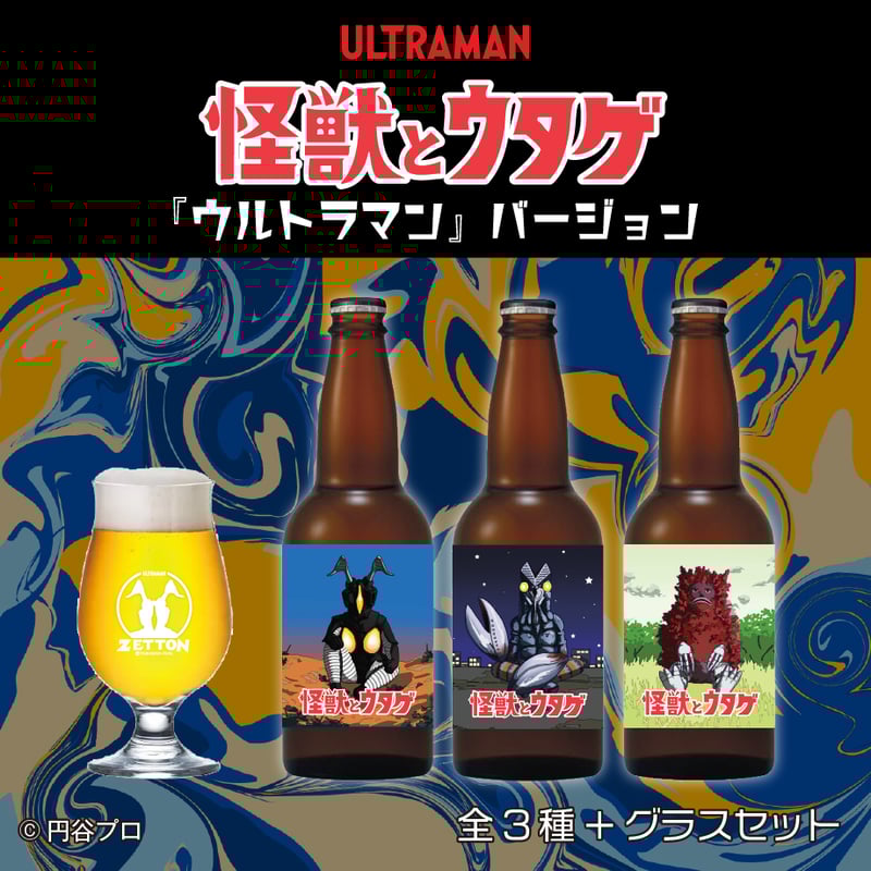 怪獣とウタゲ」ビール・グラスセット（ウルトラマンバージョン