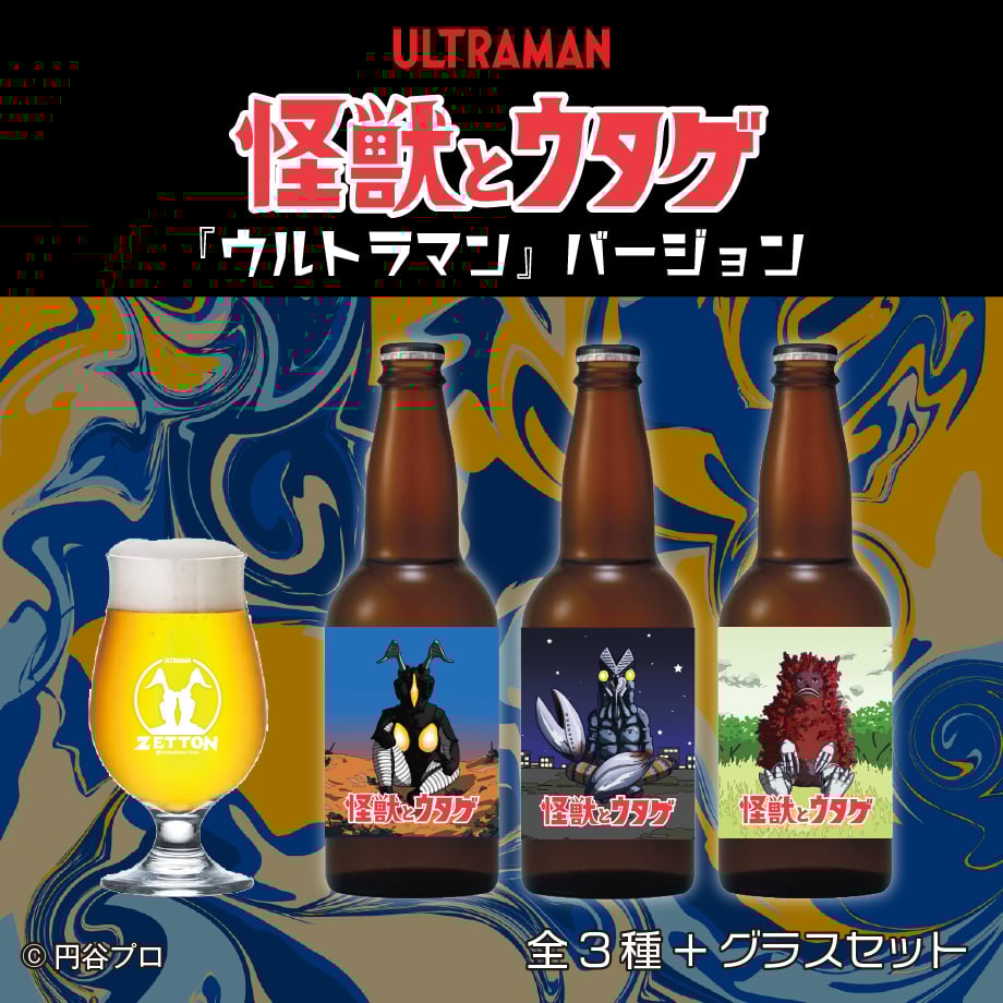 怪獣とウタゲ」ビール・グラスセット（ウルトラマンバージョン