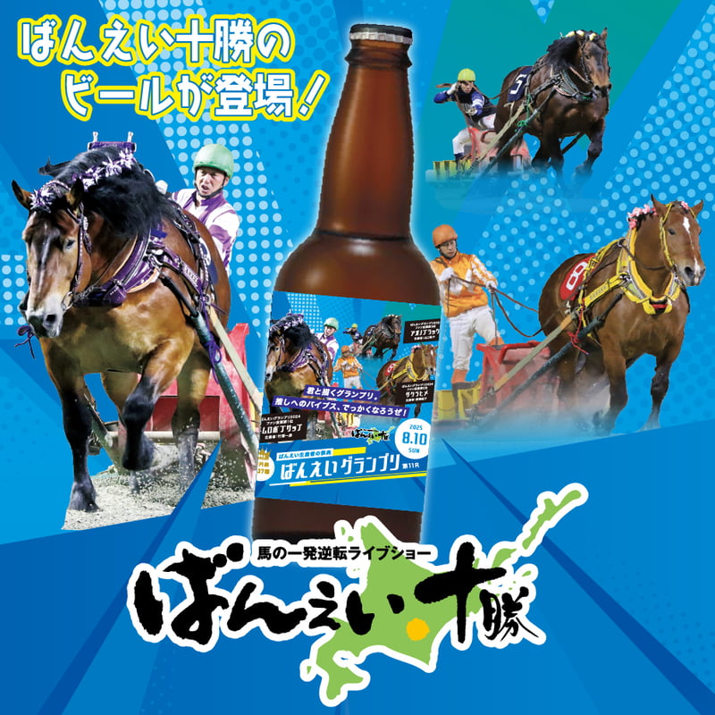 🏇ばんえいグランプリオリジナルラベルビール6本セット(ポストカード