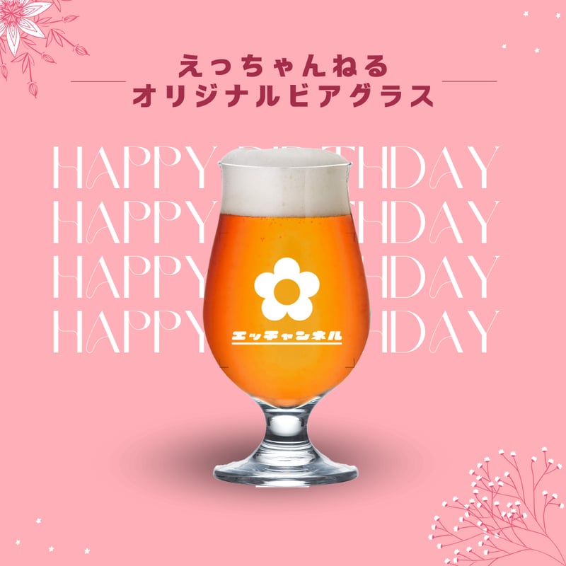 えっちゃんねる誕生日企画オリジナルクラフトビール3本＋ビアグラス
