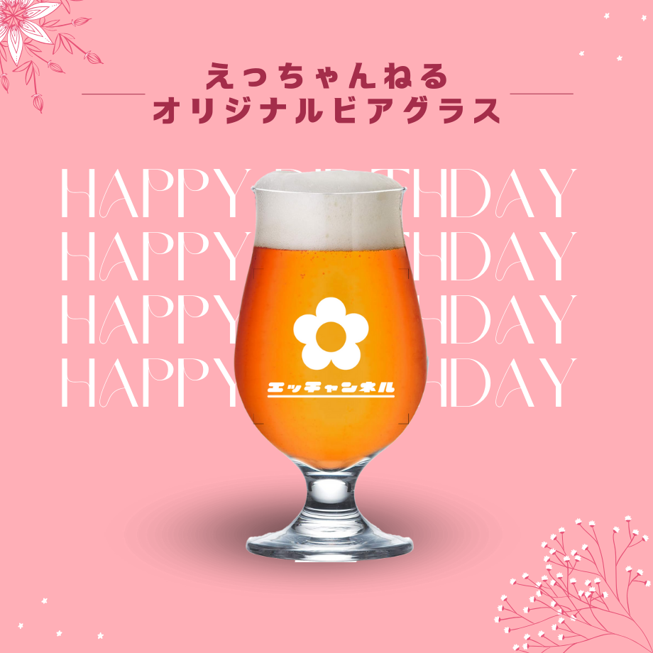 えっちゃんねる誕生日企画オリジナルクラフトビール3本＋ビアグラス