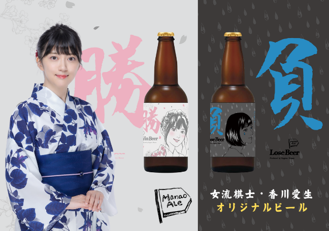 女流棋士・香川愛生さんが手掛けたクラフトビール『Manao Ale』が登場