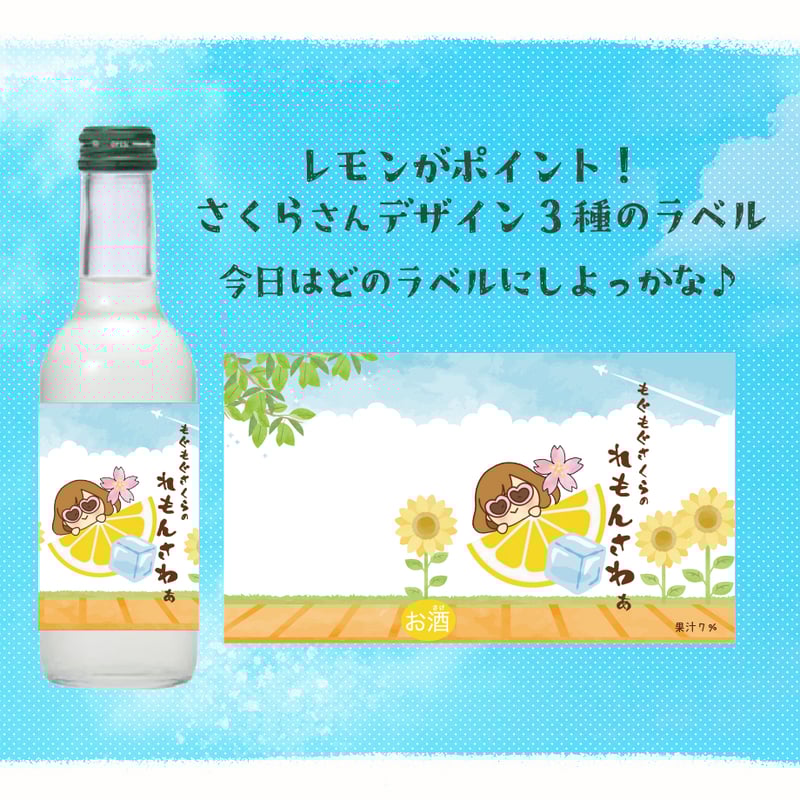 もくもぐさくら第二弾！】もぐもぐさくらの「れもんさわぁ」6本セット