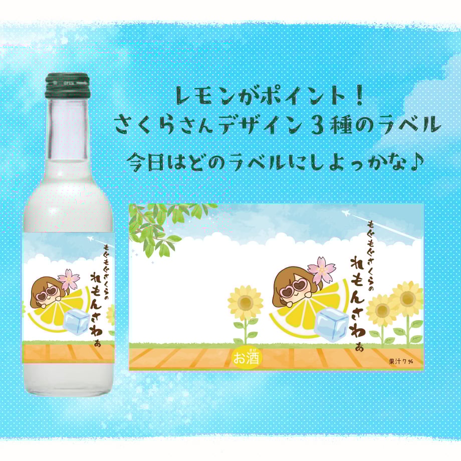 もくもぐさくら第二弾！】もぐもぐさくらの「れもんさわぁ」6本セット