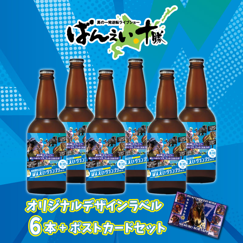 🏇ばんえいグランプリオリジナルラベルビール6本セット(ポストカード