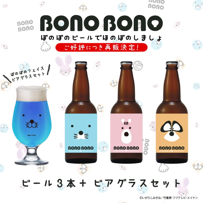 数量限定受注生産】『ぼのぼの』と一緒に乾杯セット | UTAGE STUDIO