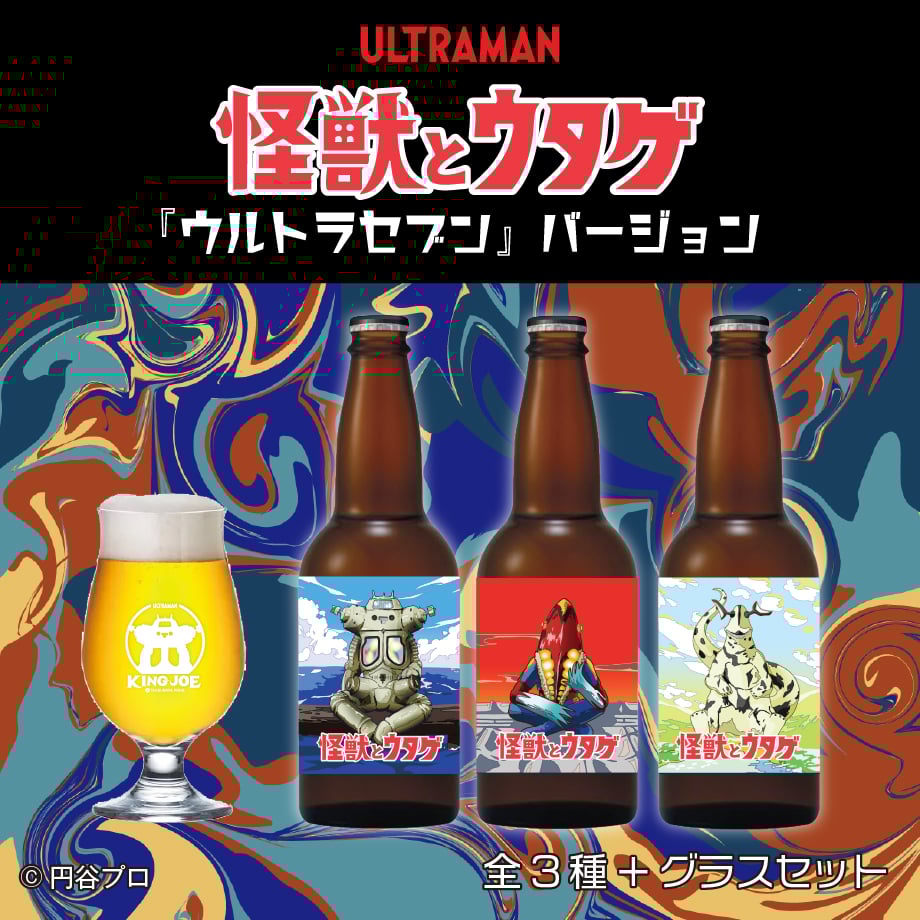 怪獣とウタゲ」ビール・グラスセット（ウルトラセブンバージョン