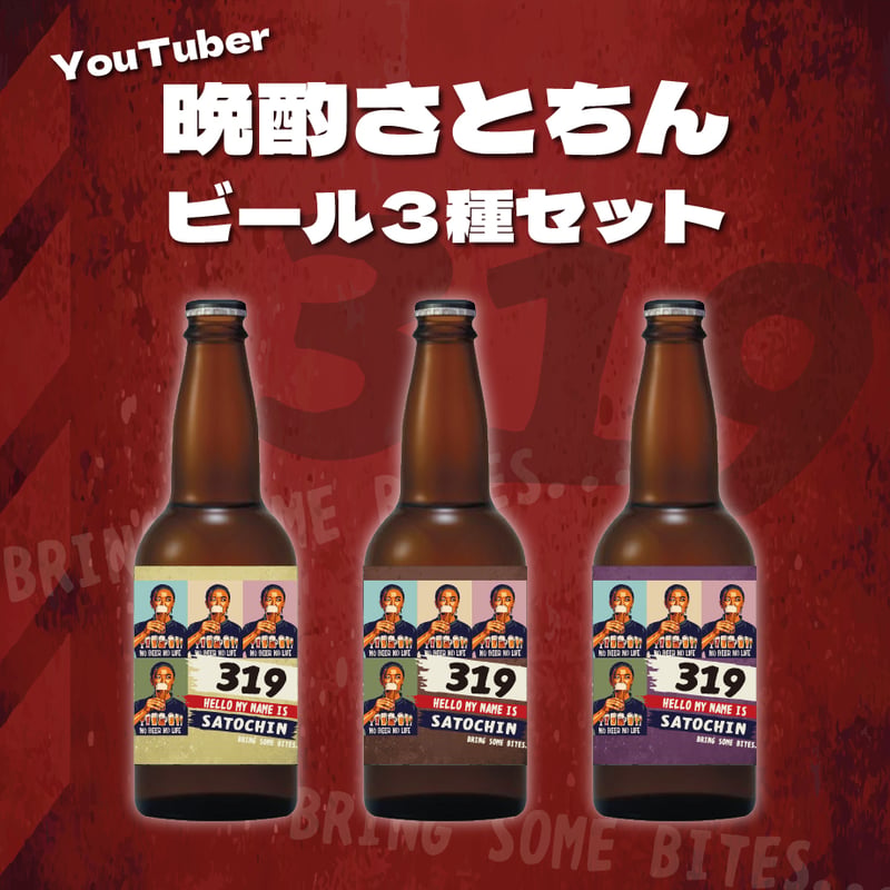 ビール53本まとめ売り 晩酌さとちん】ビール3本セット🍺 | UTAGE STUDIO