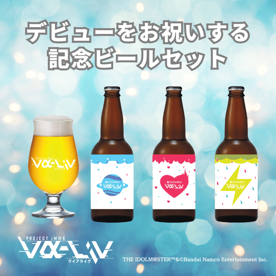 PROJECT IM@S vα-liv デビュー記念ビール&グラスセット | UTAGE ST