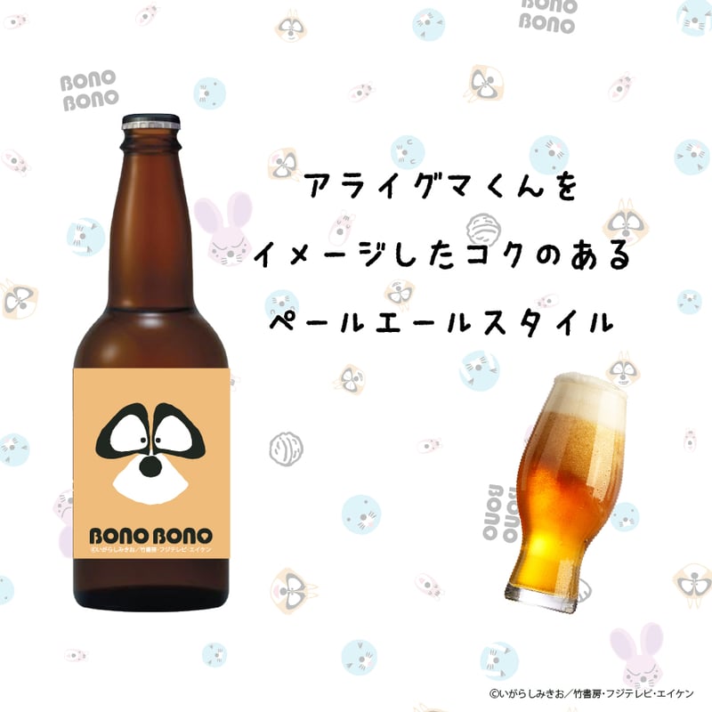 数量限定受注生産】『ぼのぼの』と一緒に乾杯セット | UTAGE STUDIO