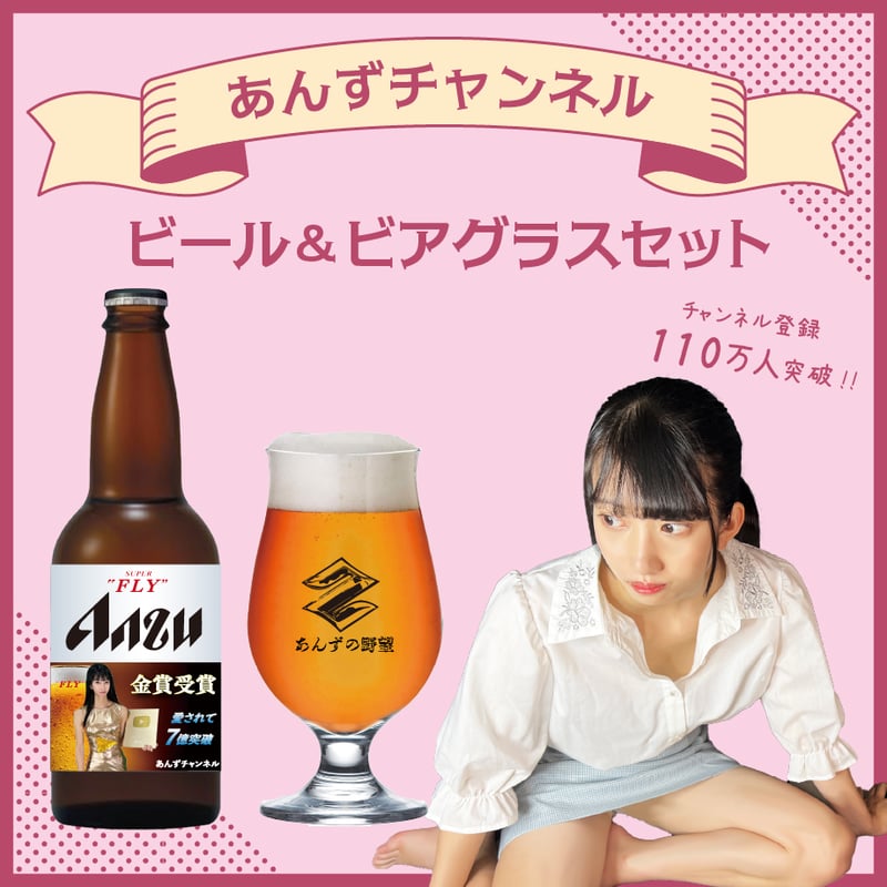 あんずチャンネル×クラフトビール【SUPER FRY ANZUビール】 | UTAGE STUDIO