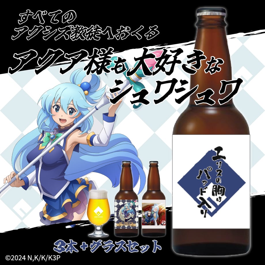 乾杯 RRR+ このすば この素晴らしい世界に祝福を アクアのシュワシュワ乾杯セット | UTAGE STUDIO