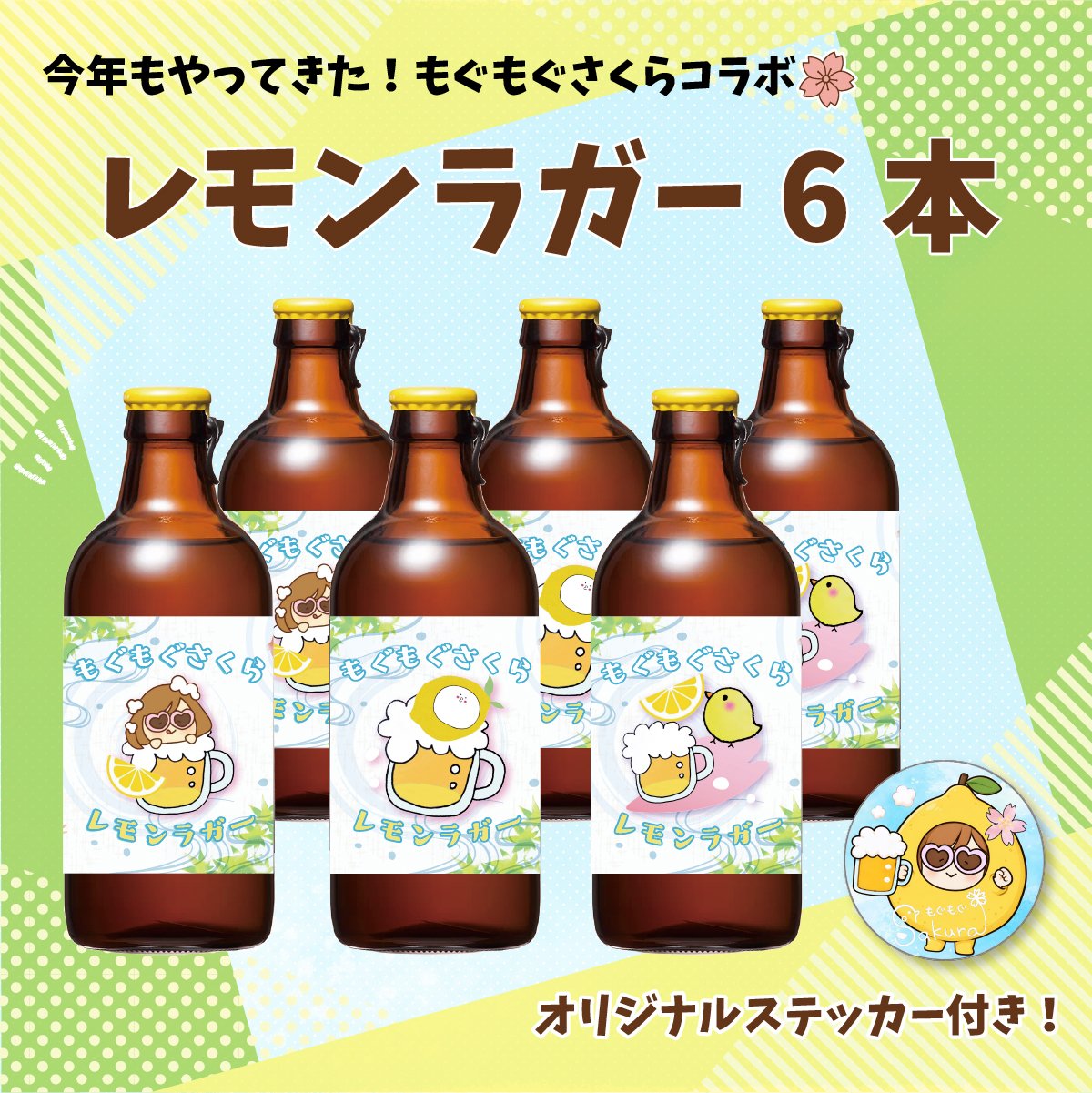 もくもぐさくら第三弾！】もぐもぐさくらのレモンラガー6本セット
