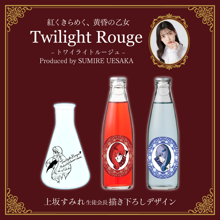 💫上坂すみれプロデュース！ハイボール【Twilight Rouge-トワイライト