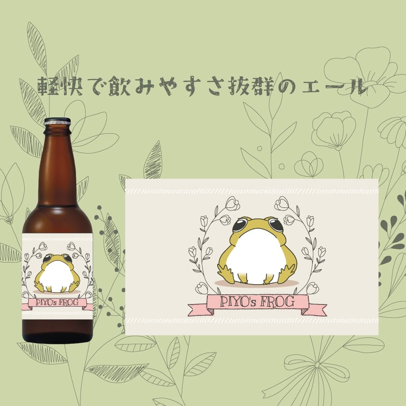 🐸🍺ぴよのカエルchビール🍺🐸 | UTAGE STUDIO