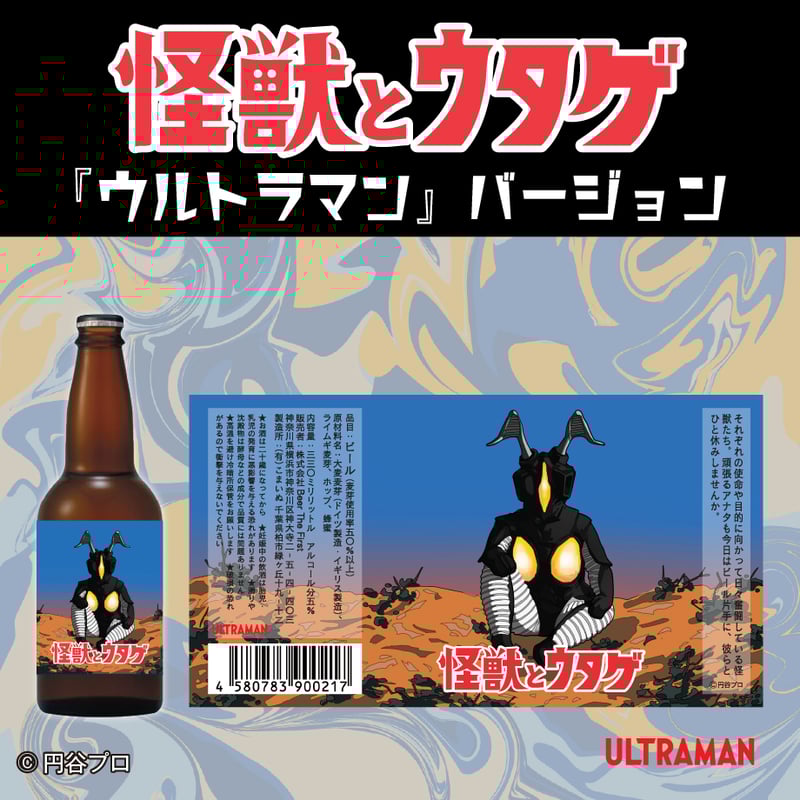怪獣とウタゲ」ビール・グラスセット（ウルトラマンバージョン