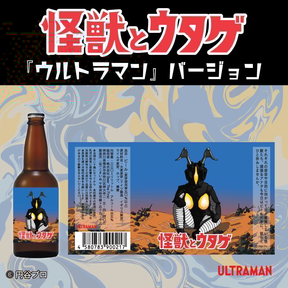 怪獣とウタゲ」ビール・グラスセット（ウルトラマンバージョン