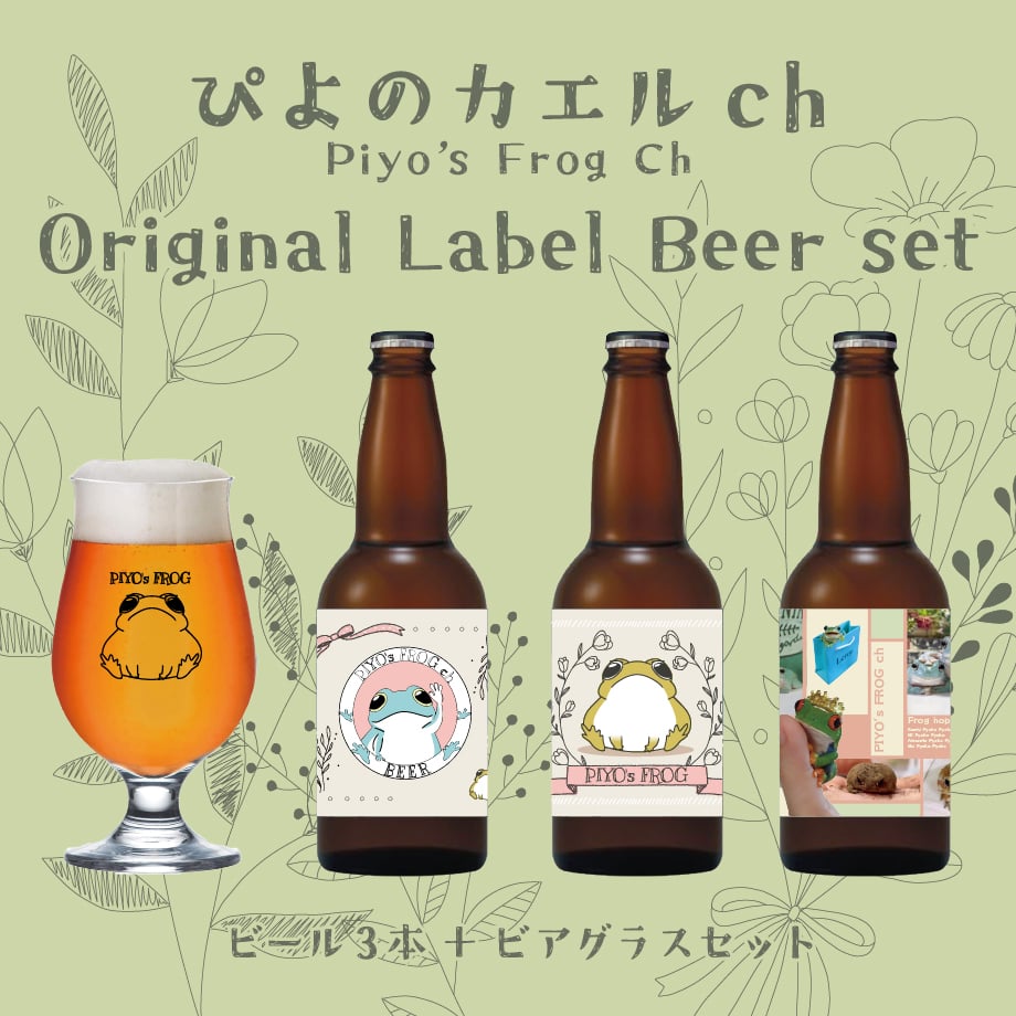 🐸🍺ぴよのカエルchビール🍺🐸 | UTAGE STUDIO