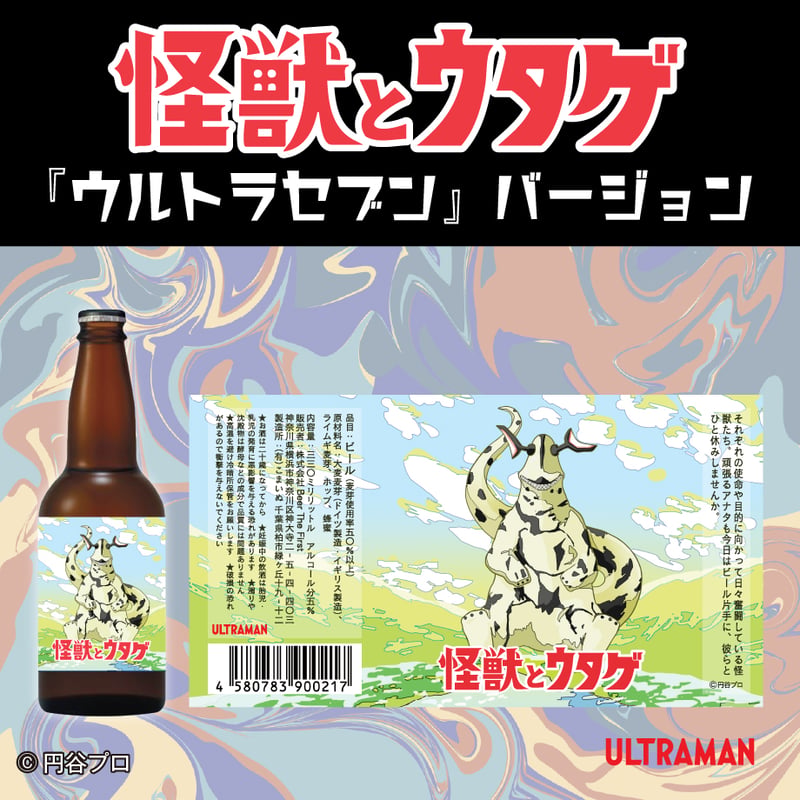 怪獣とウタゲ」ビール・グラスセット（ウルトラセブンバージョン