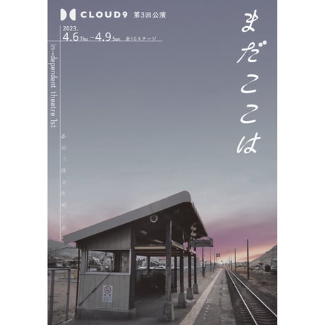【記録映像(ほぼ撮って出し)】劇団CLOUD9第3回公演『まだここは』(☕️)視聴権