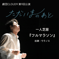 【配信映像】劇団CLOUD9第9回公演『ただいまのあと』(一人芝居『フルマラソン』)視聴権