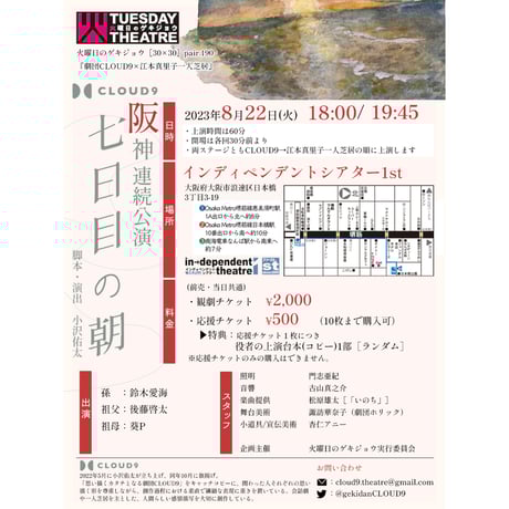 【記録映像(撮って出し)】劇団CLOUD9阪神連続公演『七日目の朝』(大阪版)